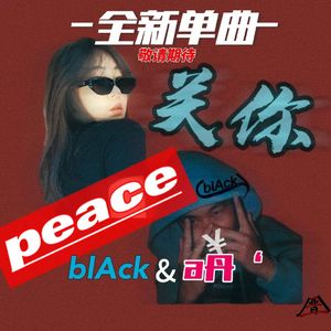 关你PEACE