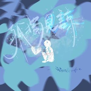 孤独见谅(Prod. Lakewavebeatz）