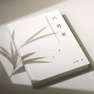 八月书