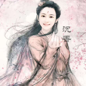 沉香（竹笛版）（Cover 邹頔）