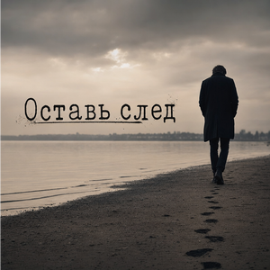 Оставь след