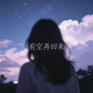 有空再回来(柔情版)