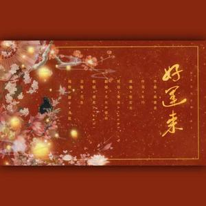 好运来