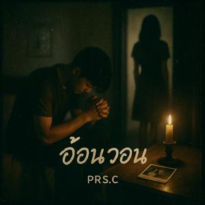 อ้อนวอน