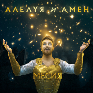 Алелуя и Амен