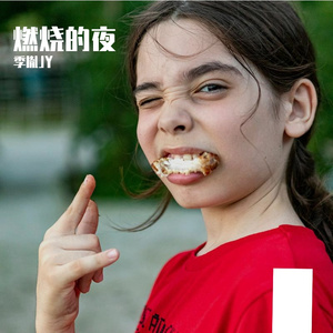 燃烧的夜