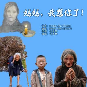 妈妈，我想你了！