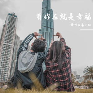 有你在就是幸福