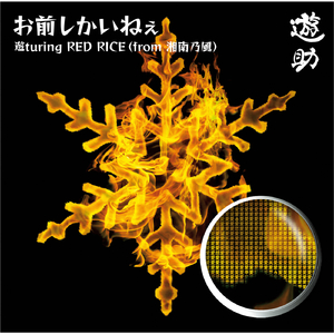 お前しかいねぇ (Instrumental)