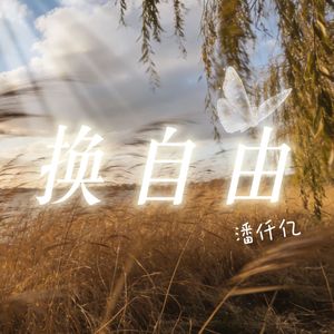 换自由