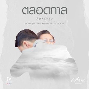 ตลอดกาล