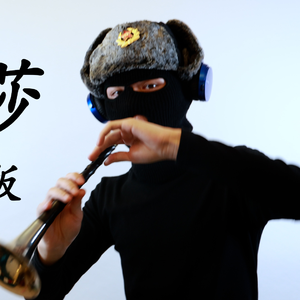 喀秋莎【唢呐版】