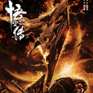 悟空传（Cover 缝纫机乐队）