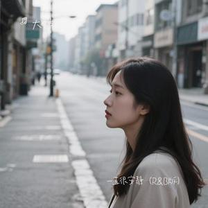 一直很安静 (R&B版) (Cover 阿桑)