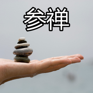 参禅