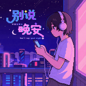 别说晚安