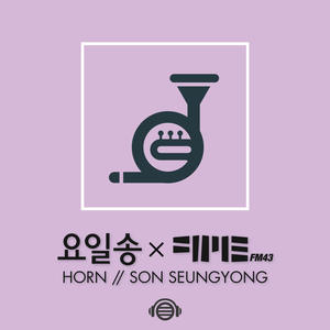 일요일 (Feat. 손승용 Horn)