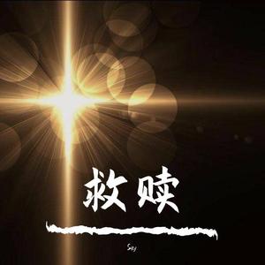 救赎（纯音乐）