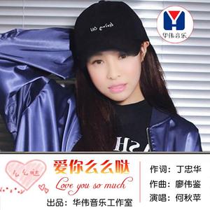 爱你么么哒（伴奏）