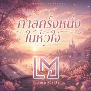กาลครั้งหนึ่งในหัวใจ