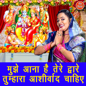 Mujhe Aana Hai Tere Dware Tumhara Ashirwad Chahiye