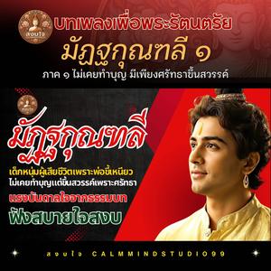 มัฏฐกุณฑลี ภาค ๑ ไม่เคยทำบุญ มีเพียงศรัทธาขึ้นสวรรค์