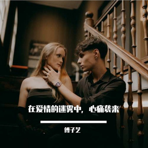 在爱情的迷雾中，心痛袭来