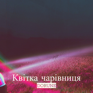 Квітка чарівниця