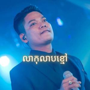 លាកុលាបខ្មៅ - ព្រាប សុវត្ថិ