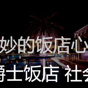 柔和的五星级酒店时刻