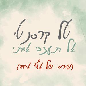 אל תעזבי אותי (קאבר)