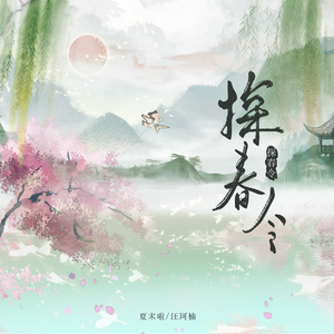 探春令（男女对唱）