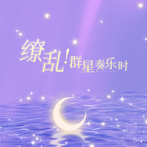 缭乱！群星奏乐时