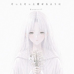 そっとそっと愛せるように