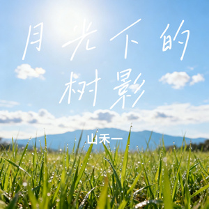 月光下的树影