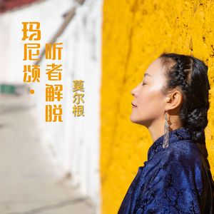 玛尼颂.听者解脱（蒙语版）