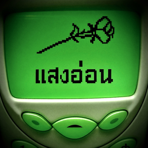แสงอ่อน