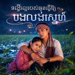 ទង្វើរល្អរបស់អូនធ្វើឱ្យបងលង់ស្នេហ៍