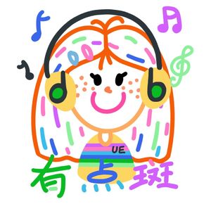 有点斑 伴奏