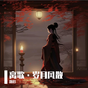 离歌·岁月风散