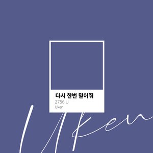 다시 한번 믿어줘