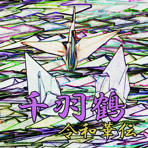 千羽鶴