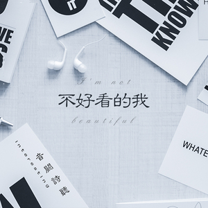 不好看的我（Cover Fiveonesix）