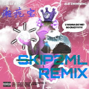 连麻Swimming-癞疙宝（SKIP2ML半藏 remix）