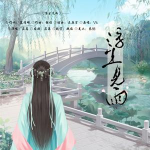 浮生见雨（翻自 Vk）