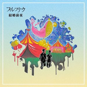 結婚前夜