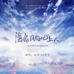 海底月 与心上人