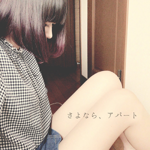 さよなら、アパート