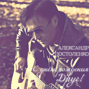 С днём рождения, Друг!