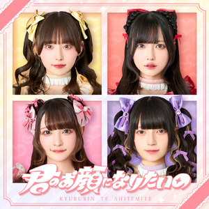 君のお顔になりたいの